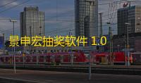 景申宏抽奖软件 1.0 免费版